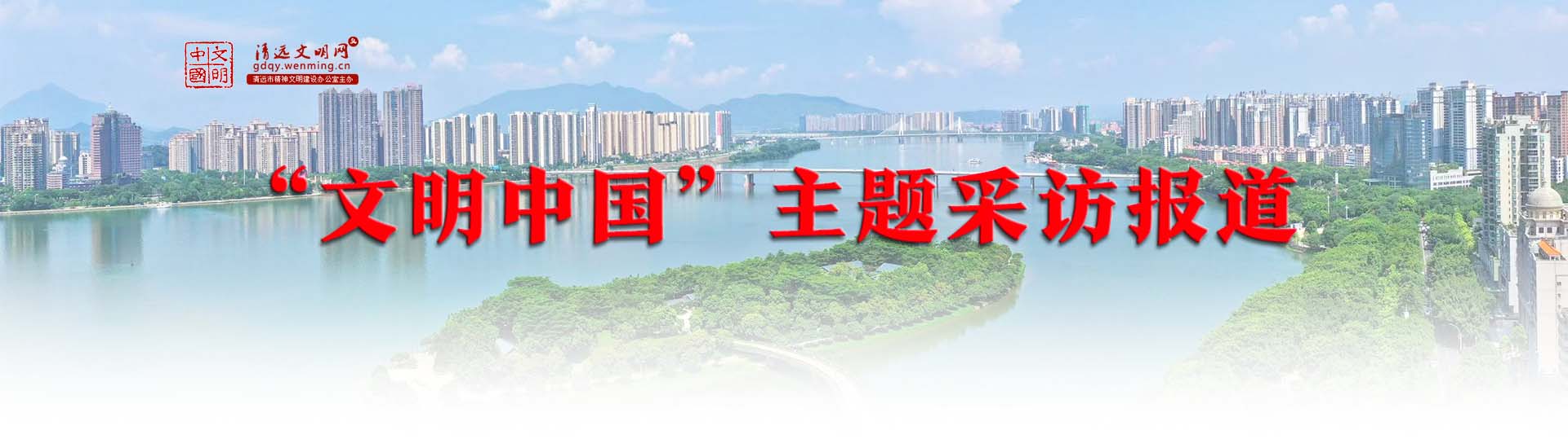 <a href="http://gdqy_wenming_cn.autorate.com.cn/cultural/qingyuan/">文明中国·清远